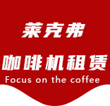 上海咖啡机租赁对企业有哪些好处？性价比高吗？-行业资讯-康桥咖啡机租赁|上海咖啡机租赁|康桥全自动咖啡机|康桥半自动咖啡机|康桥办公室咖啡机|康桥公司咖啡机_[莱克弗咖啡机租赁]